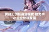 黄品汇创新商业模式 助力中小企业快速发展