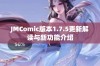 JMComic版本1.7.5更新解读与新功能介绍