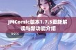 JMComic版本1.7.5更新解读与新功能介绍