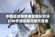 中国邀请赛败者组精彩对决 ETW手游探秘沉默开发者的创意与玩法