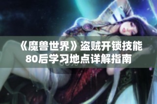 《魔兽世界》盗贼开锁技能80后学习地点详解指南