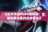 《吃鸡手游PUBG国际版：全球玩家热衷的战场冒险》