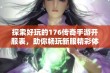 探索好玩的176传奇手游开服表，助你畅玩新服精彩体验