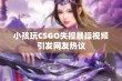 小孩玩CSGO失控暴躁视频引发网友热议