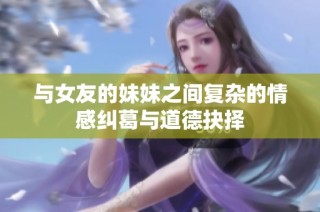 与女友的妹妹之间复杂的情感纠葛与道德抉择