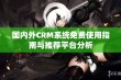 国内外CRM系统免费使用指南与推荐平台分析