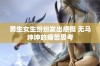 男生女生纷纷发出感慨 无马坤坤的痛苦思考