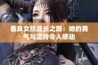 善良女孩成长之路：她的勇气与坚持令人感动