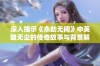 深入揭示《永劫无间》中英雄无尘的传奇故事与背景解析