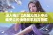 深入揭示《永劫无间》中英雄无尘的传奇故事与背景解析