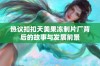 热议扣扣天美果冻制片厂背后的故事与发展前景