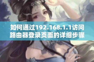 如何通过192.168.1.1访问路由器登录页面的详细步骤