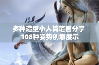 多种造型小人简笔画分享 108种姿势创意展示