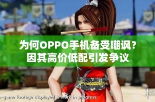 为何OPPO手机备受嘲讽？因其高价低配引发争议