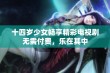 十四岁少女畅享精彩电视剧无需付费，乐在其中