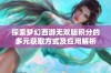 探索梦幻西游无双版积分的多元获取方式及应用解析