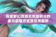 探索梦幻西游无双版积分的多元获取方式及应用解析