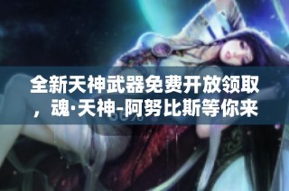 全新天神武器免费开放领取，魂·天神-阿努比斯等你来体验！