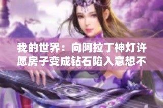 我的世界：向阿拉丁神灯许愿房子变成钻石陷入意想不到的麻烦