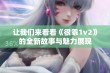 让我们来看看《很乖1v2》的全新故事与魅力展现