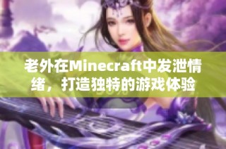 老外在Minecraft中发泄情绪，打造独特的游戏体验