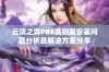 云顶之弈PBE美测服安装问题分析及解决方案分享