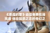 《恶魔的爱》动漫免费在线观看 体验禁忌之恋的奇幻之旅