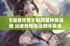 《魔兽世界》新同盟种族亮相 玩家热情高涨期待满满