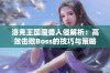 洛克王国魔兽入侵解析：高效击败Boss的技巧与策略分享