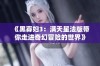 《黑寡妇3：满天星法版带你走进奇幻冒险的世界》