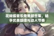 花蝴蝶音乐免费版合集，畅享优美旋律与动人节奏