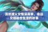 清欢渡父女情深真挚，命运交错融合生活的故事