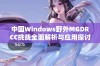 中国Windows野外MGDRCC挑战全面解析与应用探讨