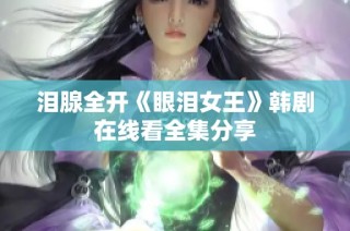 泪腺全开《眼泪女王》韩剧在线看全集分享