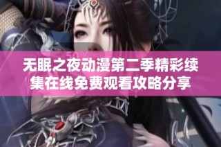 无眠之夜动漫第二季精彩续集在线免费观看攻略分享