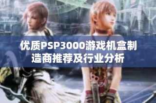 优质PSP3000游戏机盒制造商推荐及行业分析