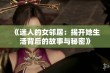 《迷人的女邻居：揭开她生活背后的故事与秘密》