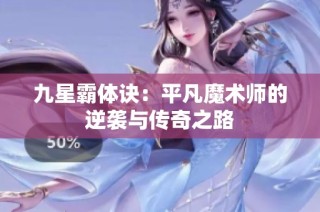 九星霸体诀：平凡魔术师的逆袭与传奇之路