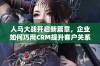 人马大战开启新篇章，企业如何巧用CRM提升客户关系