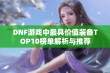 DNF游戏中最具价值装备TOP10榜单解析与推荐