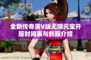 全新传奇满V版无限元宝开服时间表与新服介绍