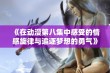 《在动漫第八集中感受的情感旋律与追逐梦想的勇气》