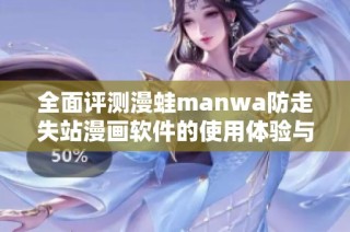 全面评测漫蛙manwa防走失站漫画软件的使用体验与功能分析