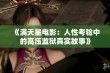 《满天星电影：人性考验中的高压监狱真实故事》