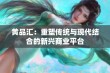 黄品汇：重塑传统与现代结合的新兴商业平台