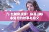 九·幺重新演绎：探寻旧版本背后的故事与意义