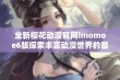 全新樱花动漫官网imomoe6版探索丰富动漫世界的最佳平台