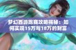 梦幻西游跑商攻略揭秘：如何实现15万与18万的财富梦想