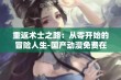 重返术士之路：从零开始的冒险人生-国产动漫免费在线观看