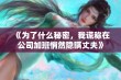 《为了什么秘密，我谎称在公司加班悄然隐瞒丈夫》